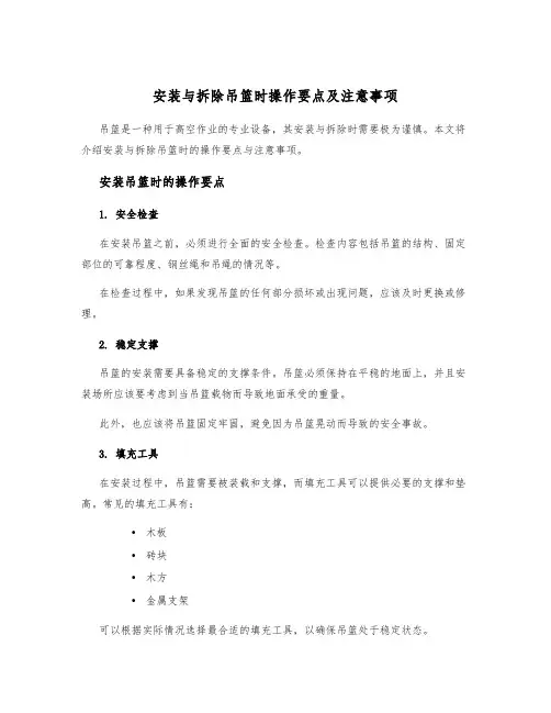 安装与拆除吊篮时操作要点及注意事项