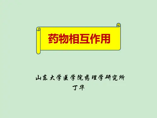 药物相互作用 ppt课件