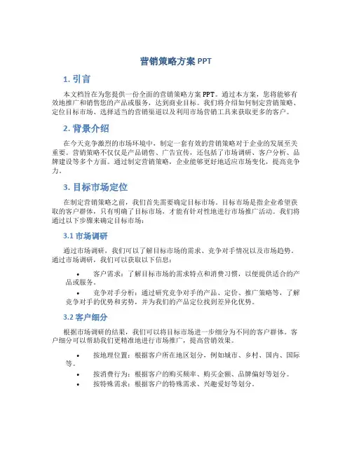 营销策略方案ppt