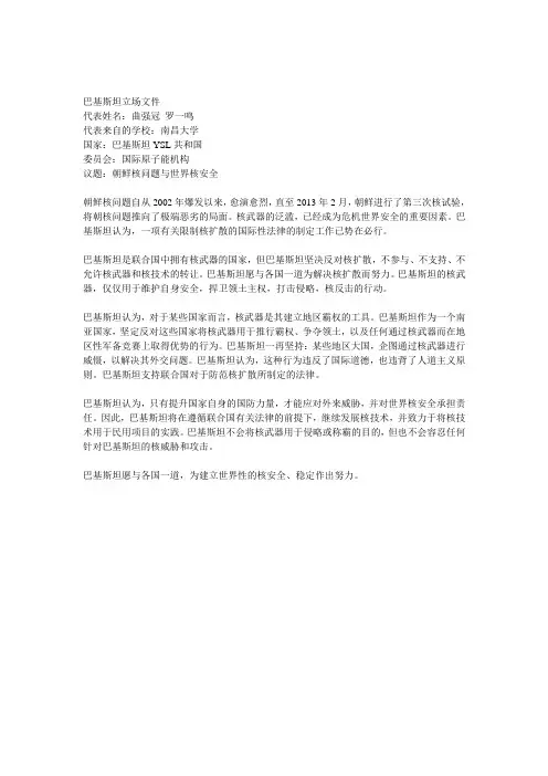 模拟联合国朝核问题巴基斯坦立场文件