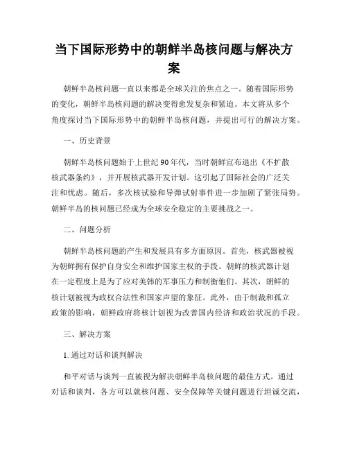 当下国际形势中的朝鲜半岛核问题与解决方案