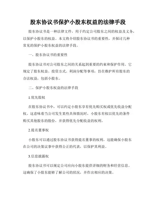 股东协议书保护小股东权益的法律手段