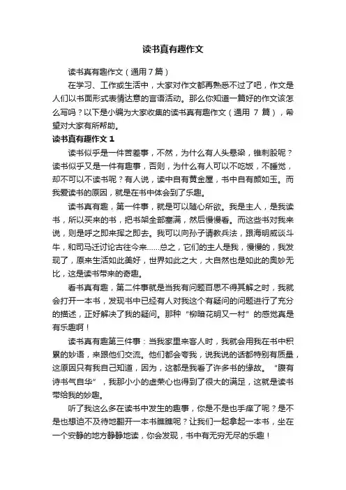 读书真有趣作文（通用7篇）