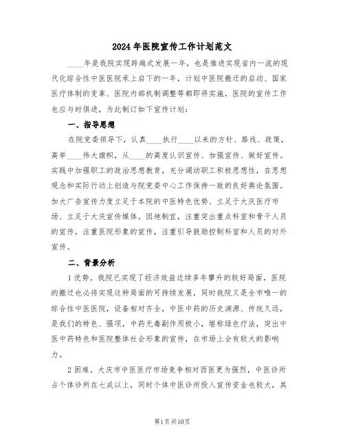 2024年医院宣传工作计划范文(四篇)