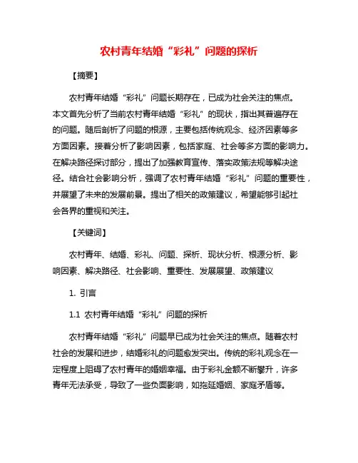 农村青年结婚“彩礼”问题的探析