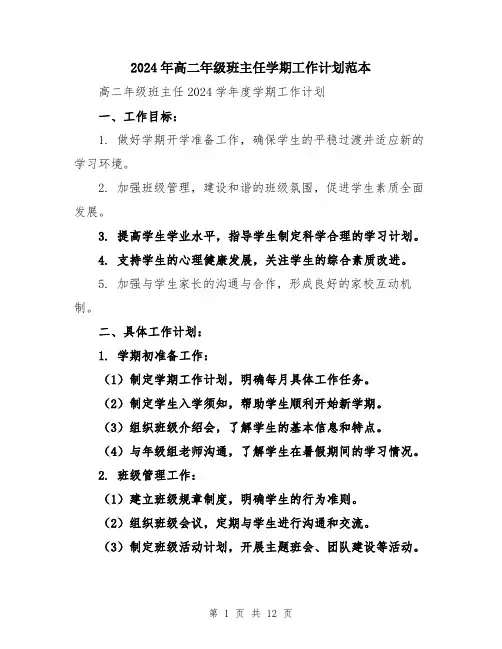 2024年高二年级班主任学期工作计划范本（5篇）