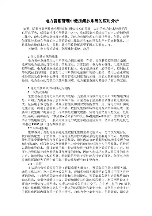    电力营销管理中低压集抄系统的应用分析