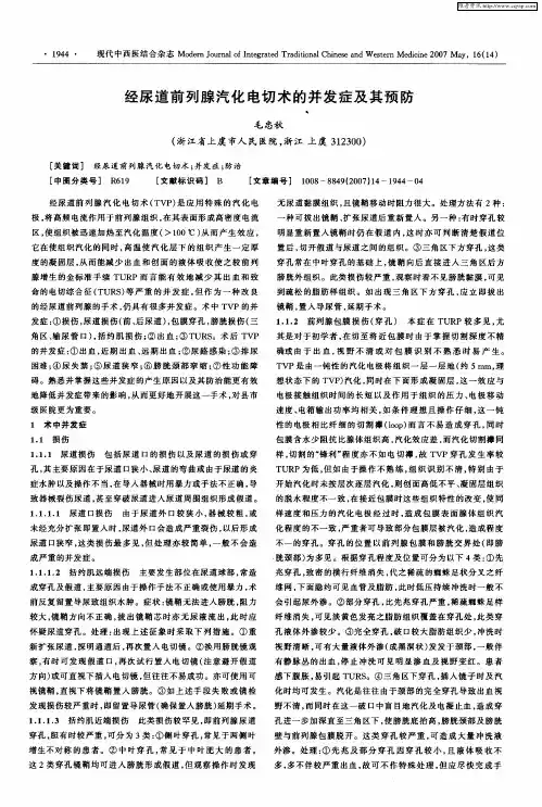 经尿道前列腺汽化电切术的并发症及其预防
