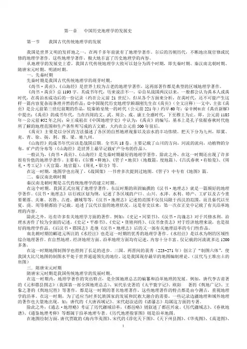 第一章中国历史地理学的发展史