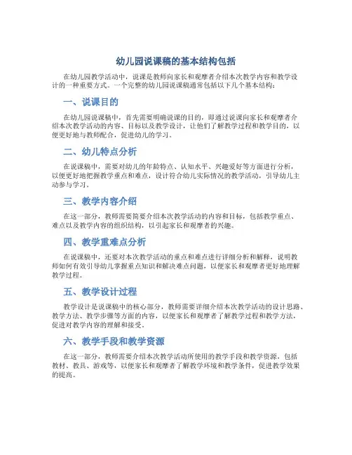 幼儿园说课稿的基本结构包括