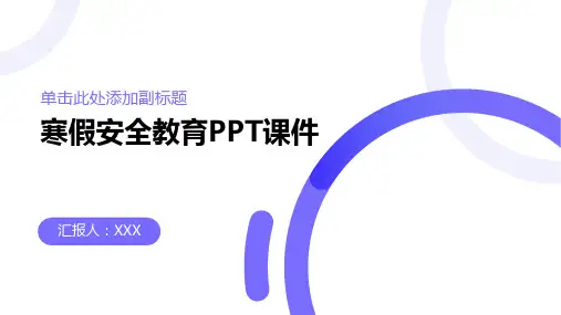 寒假安全教育PPT课件