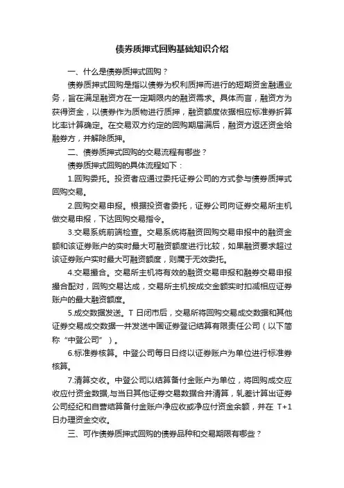 债券质押式回购基础知识介绍