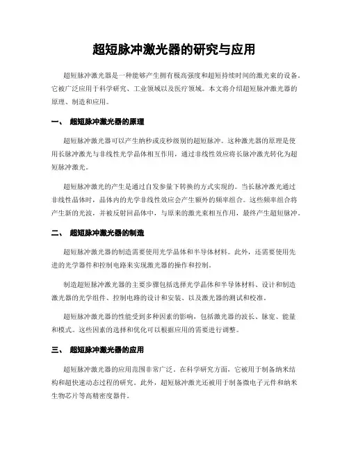 超短脉冲激光器的研究与应用