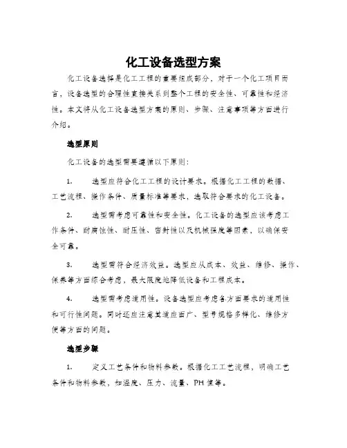 化工设备选型方案