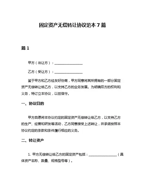 固定资产无偿转让协议范本7篇