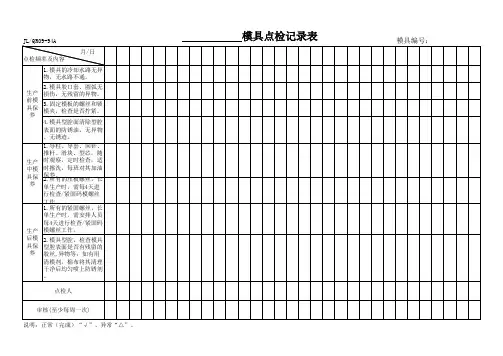 模具点检记录表