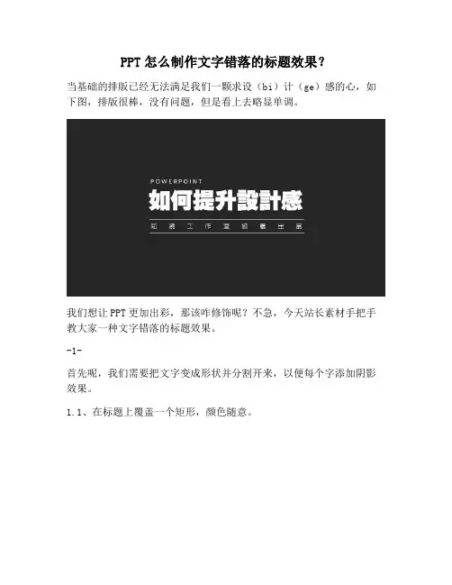 【PPT实用技巧】PPT怎么制作文字错落的标题效果？