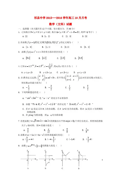 山西省祁县中学高三数学10月月考试题 文