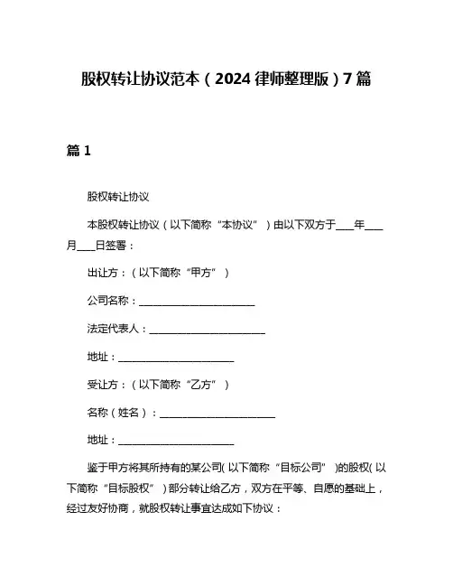 股权转让协议范本(2024律师整理版)7篇