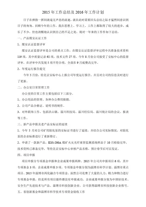 2015年工作总结及2016年工作计划