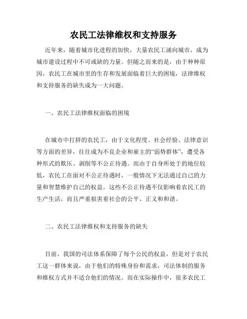 农民工法律维权和支持服务