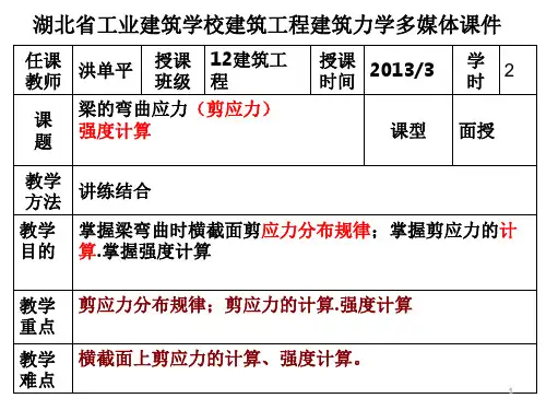 弯曲梁的剪应力计算及强度计算PPT精选文档