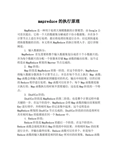mapreduce的执行原理
