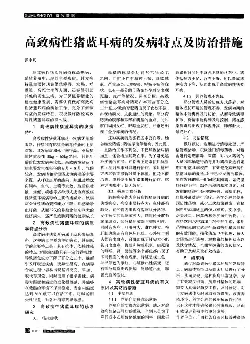 高致病性猪蓝耳病的发病特点及防治措施