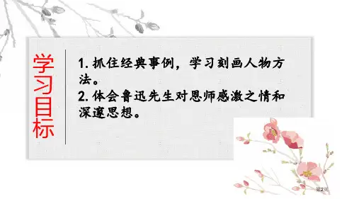 藤野先生课文课件市公开课一等奖省优质课获奖课件.pptx