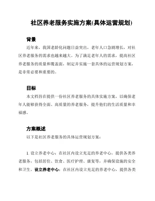 社区养老服务实施方案(具体运营规划)