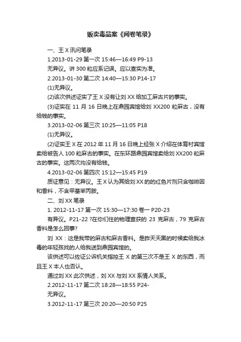 贩卖毒品案《阅卷笔录》