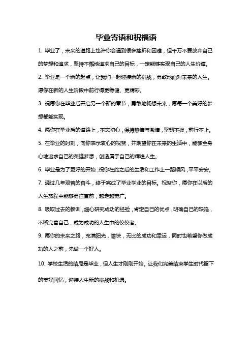 毕业寄语和祝福语