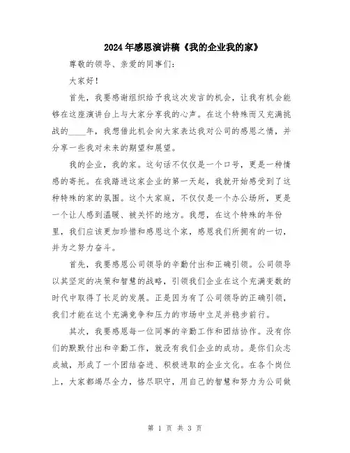 2024年感恩演讲稿《我的企业我的家》