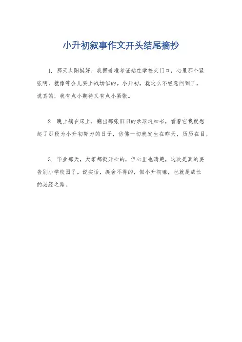 小升初叙事作文开头结尾摘抄