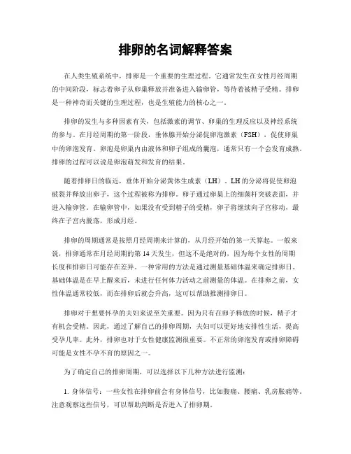 排卵的名词解释答案