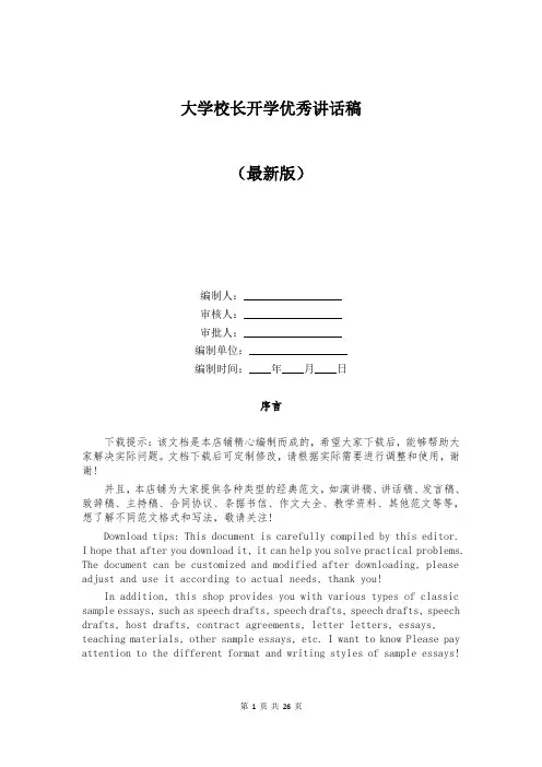 大学校长开学优秀讲话稿