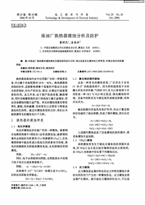 炼油厂换热器腐蚀分析及防护