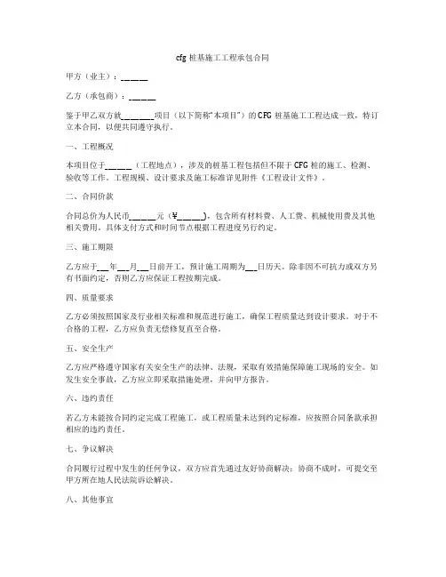 cfg桩基施工工程承包合同