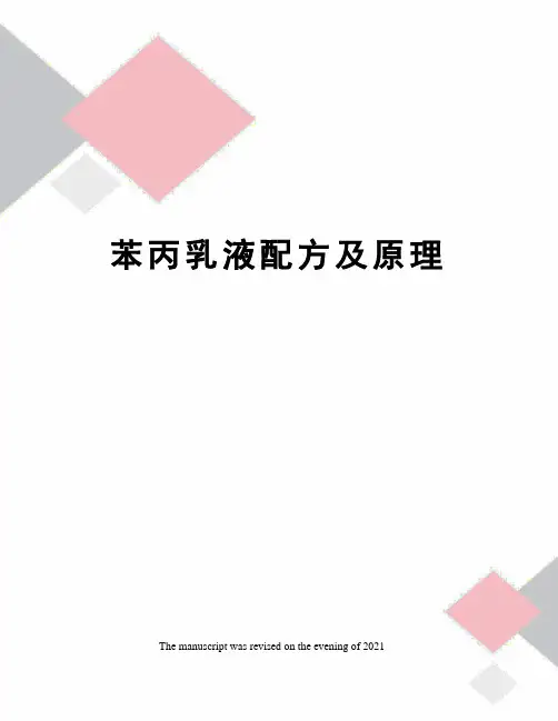 苯丙乳液配方及原理