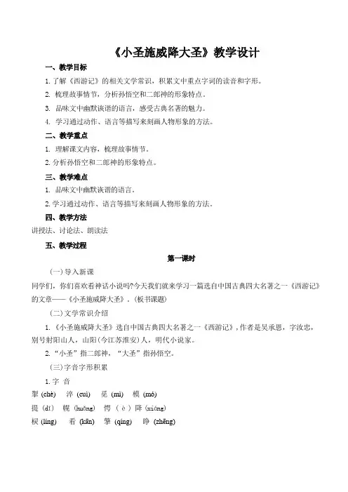 第21课《小圣施威降大圣》教学设计 统编版语文七年级上册(2024年)