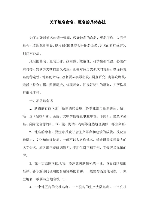 关于地名命名、更名的具体办法