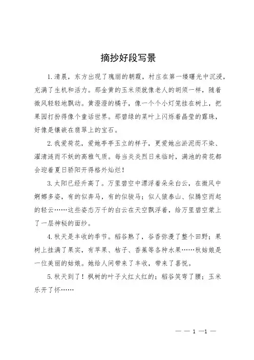 摘抄好段写景