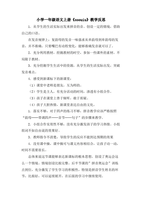小学一年级语文上册《ɑoouiu》教学反思