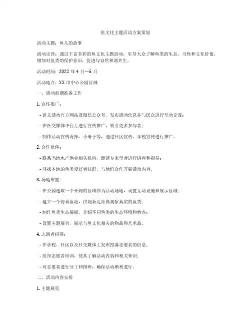 鱼文化主题活动方案策划