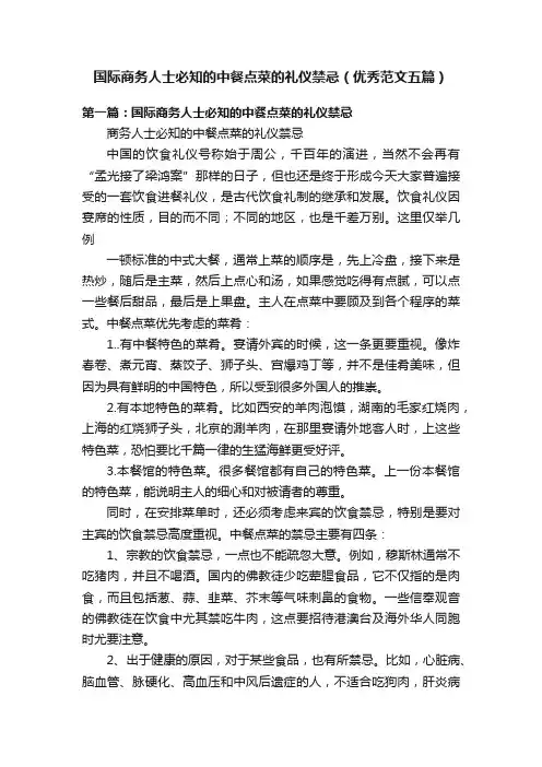 国际商务人士必知的中餐点菜的礼仪禁忌（优秀范文五篇）