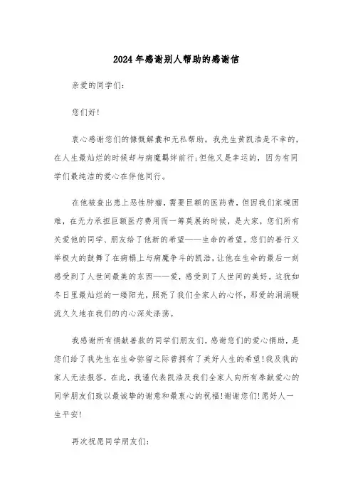 2024年感谢别人帮助的感谢信(三篇)