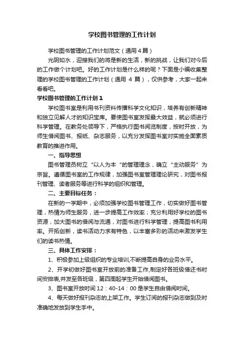 学校图书管理的工作计划范文（通用4篇）