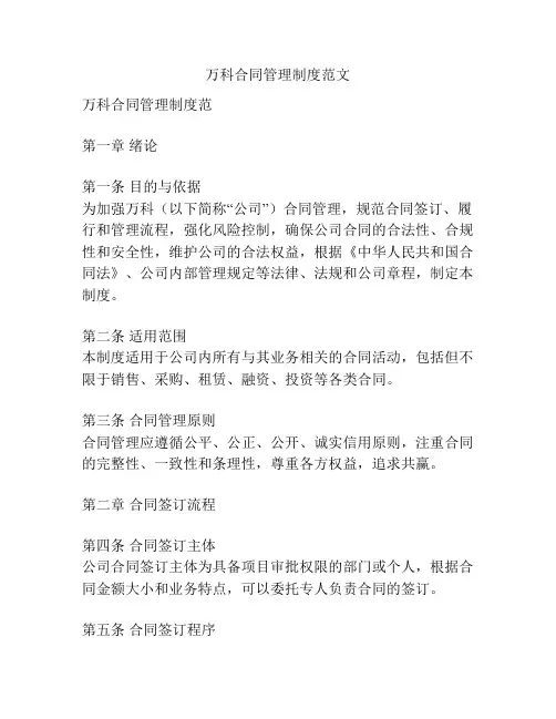 万科合同管理制度范文