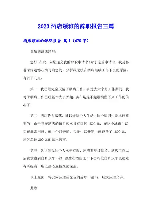 2023酒店领班的辞职报告三篇