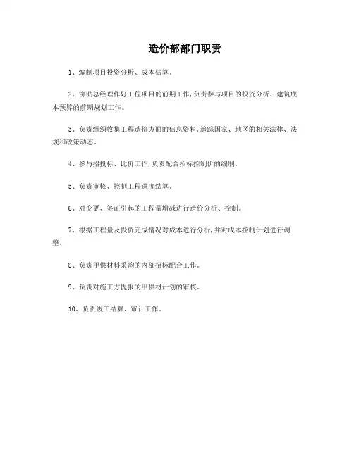 造价部部门职责